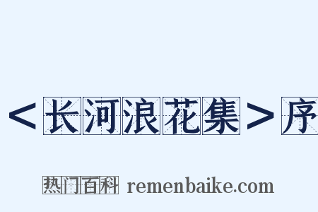 ＜长河浪花集＞序是什么意思的图片